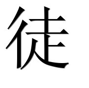 Иероглиф 徒