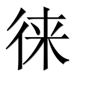 Иероглиф 徕