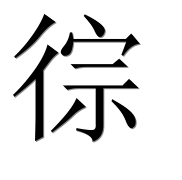 Иероглиф 徖