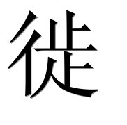 Иероглиф 徙