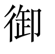 Иероглиф 御