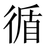 Иероглиф 循