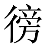 Иероглиф 徬