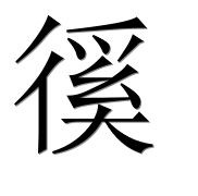 Иероглиф 徯