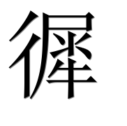 Иероглиф 徲