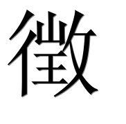 Иероглиф 徴