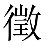Иероглиф 徵