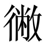 Иероглиф 徶