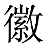 Иероглиф 徽