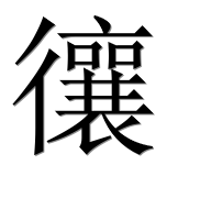 Иероглиф 忀