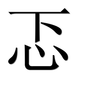 Иероглиф 忑