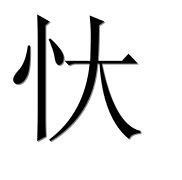 Иероглиф 忕
