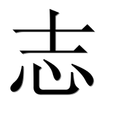 Иероглиф 志