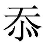 Иероглиф 忝