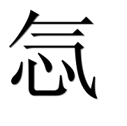 Иероглиф 忥