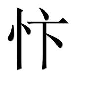 Иероглиф 忭