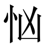 Иероглиф 忷