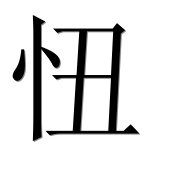 Иероглиф 忸