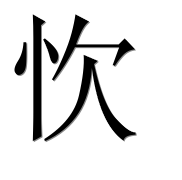 Иероглиф 忺