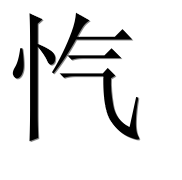 Иероглиф 忾