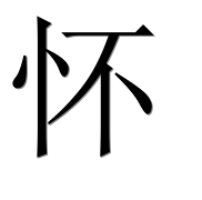 Иероглиф 怀
