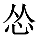 Иероглиф 怂