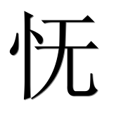 Иероглиф 怃