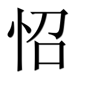 Иероглиф 怊