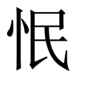 Иероглиф 怋