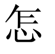 Иероглиф 怎