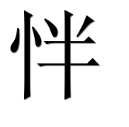 Иероглиф 怑