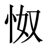 Иероглиф 怓