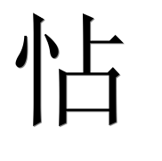 Иероглиф 怗