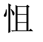 Иероглиф 怚