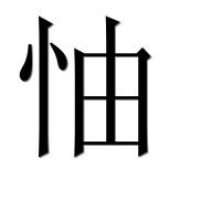 Иероглиф 怞