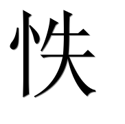 Иероглиф 怢