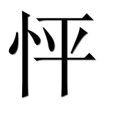 Иероглиф 怦