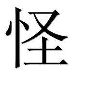 Иероглиф 怪