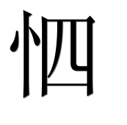 Иероглиф 怬