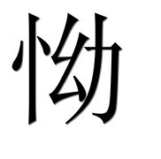 Иероглиф 怮