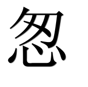 Иероглиф 怱