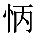 Иероглиф 怲
