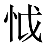 Иероглиф 怴