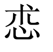 Иероглиф 怷