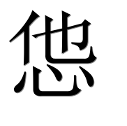 Иероглиф 怹