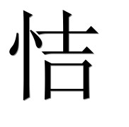 Иероглиф 恄