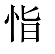 Иероглиф 恉