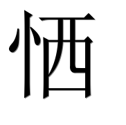 Иероглиф 恓