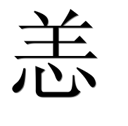Иероглиф 恙