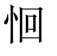 Иероглиф 恛